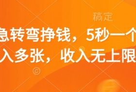 脑筋急转弯挣钱，5秒一个，日入多张，收入无上限【揭秘】