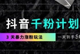 抖音千粉计划，最新玩法三天暴力涨千粉，一天到手5张
