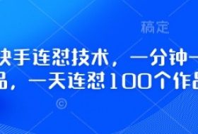 最新快手连怼技术，一分钟一个作品，一天连怼100个作品