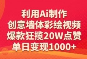 利用Ai制作创意墙体彩绘视频，爆款狂揽20W点赞，单日变现数张