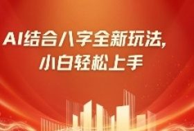 八字小白靠AI躺挣，市场需求暴涨500%
