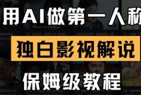用AI做第一人称独白影视解说，手把手教学，保姆级教程