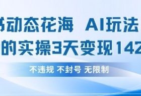 小红书动态花海AI玩法，我们实操3天变现1420