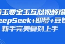 持续爆火的林黛玉贾宝玉互怼视频，比爽文还好看，利用DeepSeek+即梦+豆包就可以完美复刻