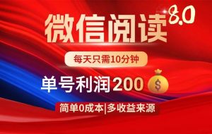 （14361期）微信阅读8.0玩法！！0撸，没有任何成本有手就行，一天利润200+