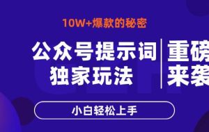 （14364期）公众号提示词玩法，10W+爆文最简单快速的方法，小白轻松上手