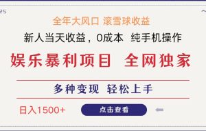 全网独家 日入1500＋ 高额信息差项目 小白长期饭票 副业翻身  当天收益