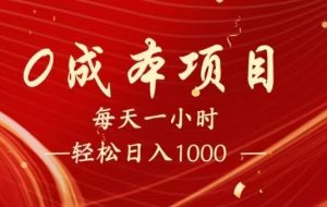 全网首发，暴利项目，每天被动收益1500+，长期管道收益！0成本自己做老板！
