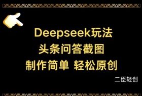 Deepseek头条问答截图，制作简单，轻松原创