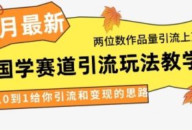 4月最新，国学赛道引流玩法教学，两位数作品量引流上万粉，从0到1给你引流和变现的思路