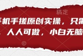 短剧手机手搓原创实操，只需一部手机，人人可做，小白无脑上手