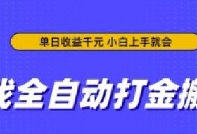游戏全自动打金搬砖，无需手动操作，单日收益上千，小白上手就会【揭秘】