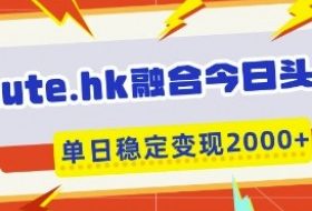 aute.hk融合今日头条，一键复制粘贴，单日稳定变现多张【揭秘】