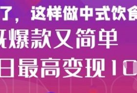 疯狂爆火！小红书等平台的女性中餐养生视频，小白轻松制作，快速拿到结果