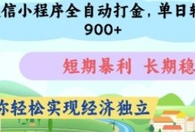 微信小程序全自动打金，单日轻松几张，短期暴利，长期稳定，助你轻松实现经济独立【揭秘】