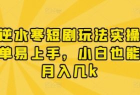 漫剧逆水寒短剧玩法实操，操作简单易上手，小白也能实现月入几k
