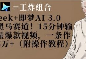 Deepseek+即梦AI3.0玩法，黑马赛道！15分钟输出高质量爆款视频，一条作品涨粉5W+
