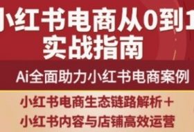 2025小红书电商全链路运营，Ai全面助力小红书电商案例