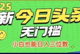 最新头条火爆赛道，无门槛操作简单，小白也能日入三位数【揭秘】