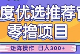 零撸小项目，百度优选推荐官，简单好操作，小白也可轻松上手，矩阵操作，日入3张