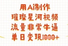 用Ai制作璀璨星河视频，流量非常牛逼，单日变现多张