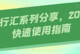 AI知行汇系列分享，2025AI快速使用指南