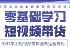2025抖音全新短视频带货运营技巧，千款图片+万条文案+详细视频课程，零基础学习短视频带货