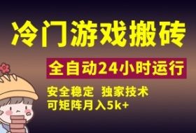 冷门游戏全自动搬砖，独家技术，稳定无风险，可矩阵月入5k，小白可做【揭秘】