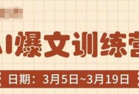 AI爆文训练营，爆文底层逻辑与实操，3分钟搞定一篇爆文