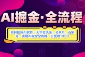 AI掘金实战营揭秘：如何使用AI软件一天学会头条、公众号、百家号，实现AI掘金全流程，日变现数张
