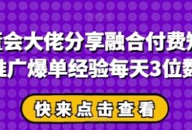 私董会大佬分享融合付费短剧推广爆单经验每天3位数