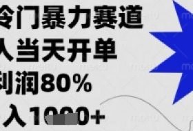 闲鱼暴力掘金，一单90%利润，新人轻松日入多张【揭秘】