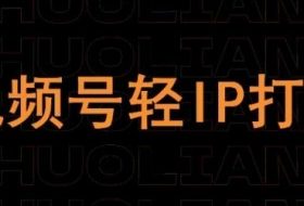 视频号线上课程，视频号轻IP打造