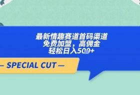 【轻云】最新情趣赛道首码渠道，免费加盟，高佣金，轻松日入5张+