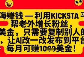 利用kicksta平台帮老外涨粉挣美金，每月收益1000美刀