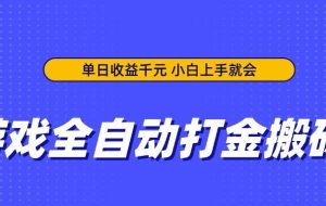 （14374期）游戏全自动打金搬砖，单日收益千元，小白上手就会