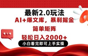 （14376期）今日头条最新2.0玩法，思路简单，复制粘贴，轻松实现矩阵日入2000+