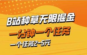 （14377期）b站种草暴力掘金，一分钟一个任务，一个任务2-5元