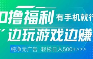 （14387期）最新0撸福利，有手机就行随时随地做 纯净无广告，边玩游戏边赚钱，轻松…