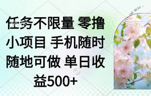 （14391期）零撸小项目 手机随时可做 任务不限量 单日收益500＋