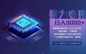 （14394期）0基础用ComfyUI月入2万+的暴力变现法(软件+教程)