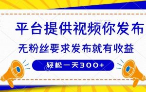 （14395期）种草平台提供视频 你发布 无粉丝要求  发布就有钱 轻松一天300+