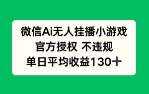 （14396期）微信AI无人挂播小游戏，官方授权 不违规，单日收益130+