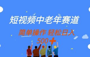 （14399期）短视频中老年赛道，操作简单，多平台收益，无脑搬运日入500+