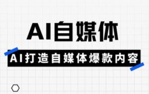 白杨老师·Ai自媒体实操课（更新4月）