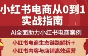 天诺老吴·2025小红书电商全链路运营