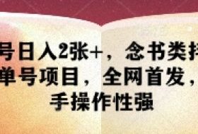 单号日入2张+，念书类抖音书单号项目，全网首发，新手操作性强
