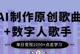 AI制作原创歌曲+数字人歌手，单日变现1k