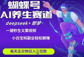 蝴蝶号大健康养生赛道，deepseek+即梦AI快速产出爆款视频，起号快，带货超级猛，日入四位数