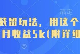 短剧截留玩法，用这个方法，一个月收益5k(附详细教程)